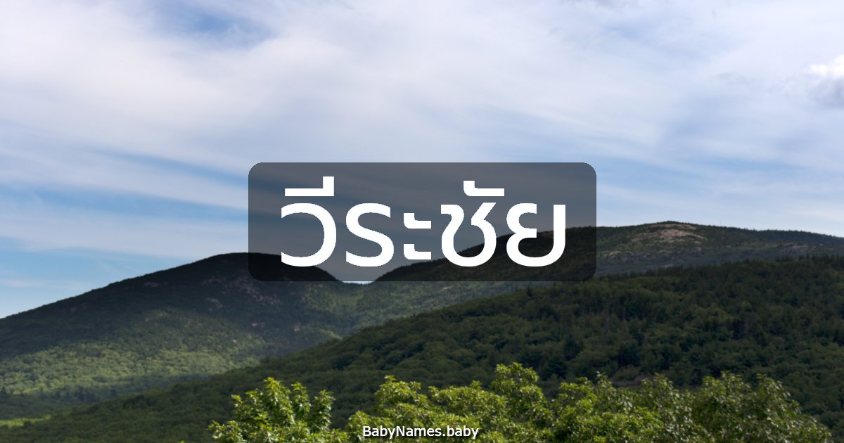 วีระชัย