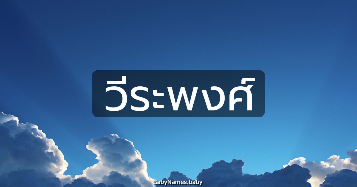 วีระพงศ์