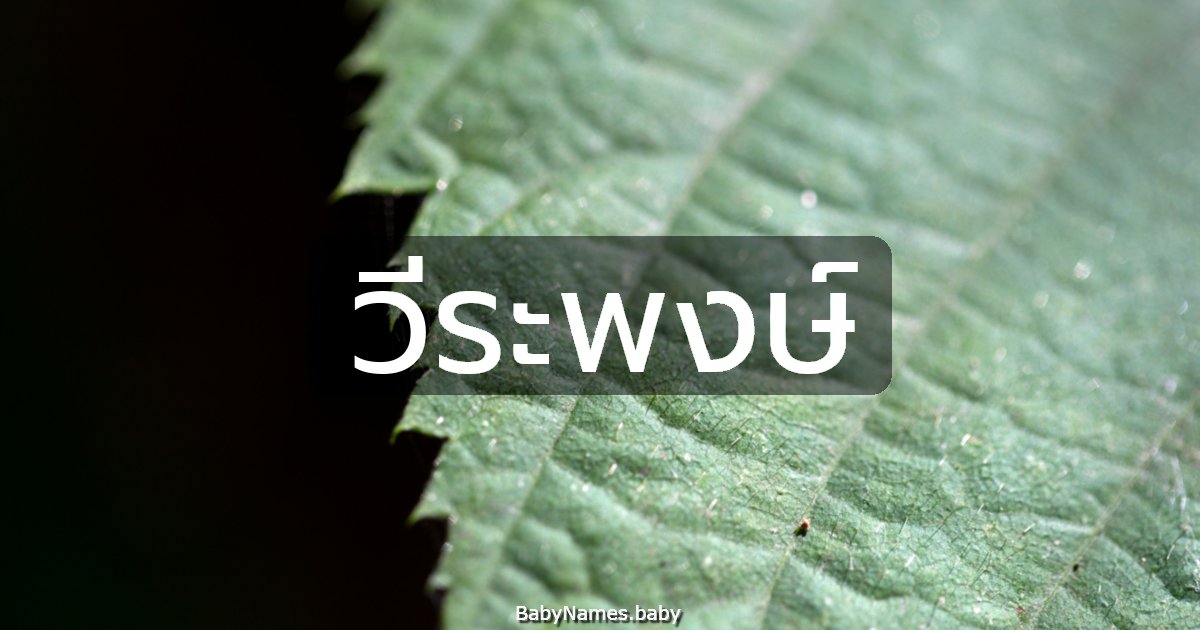 วีระพงษ์