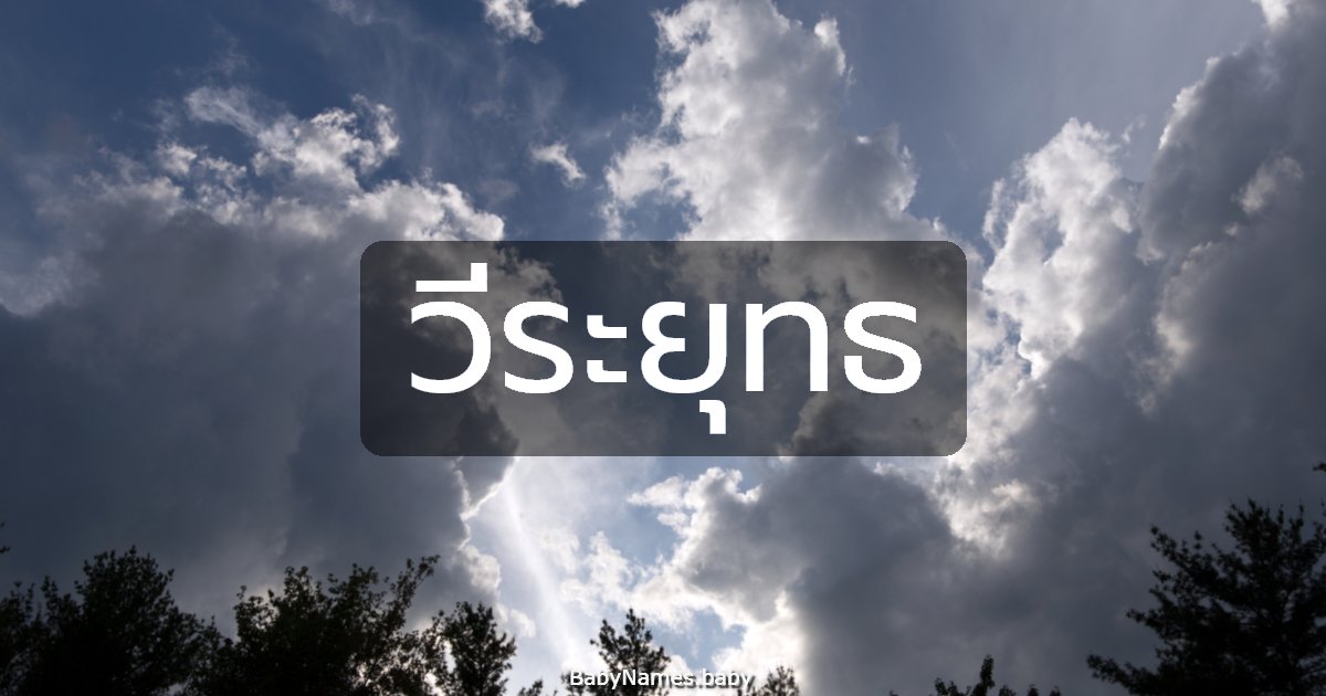 วีระยุทธ