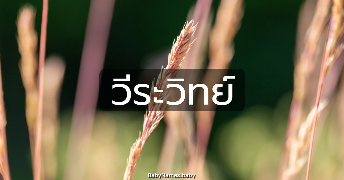 วีระวิทย์