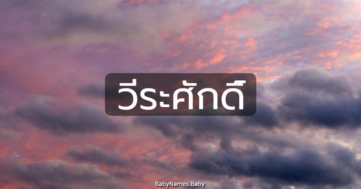 วีระศักดิ์