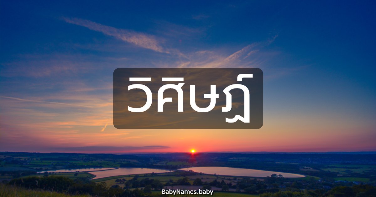 วิศิษฏ์