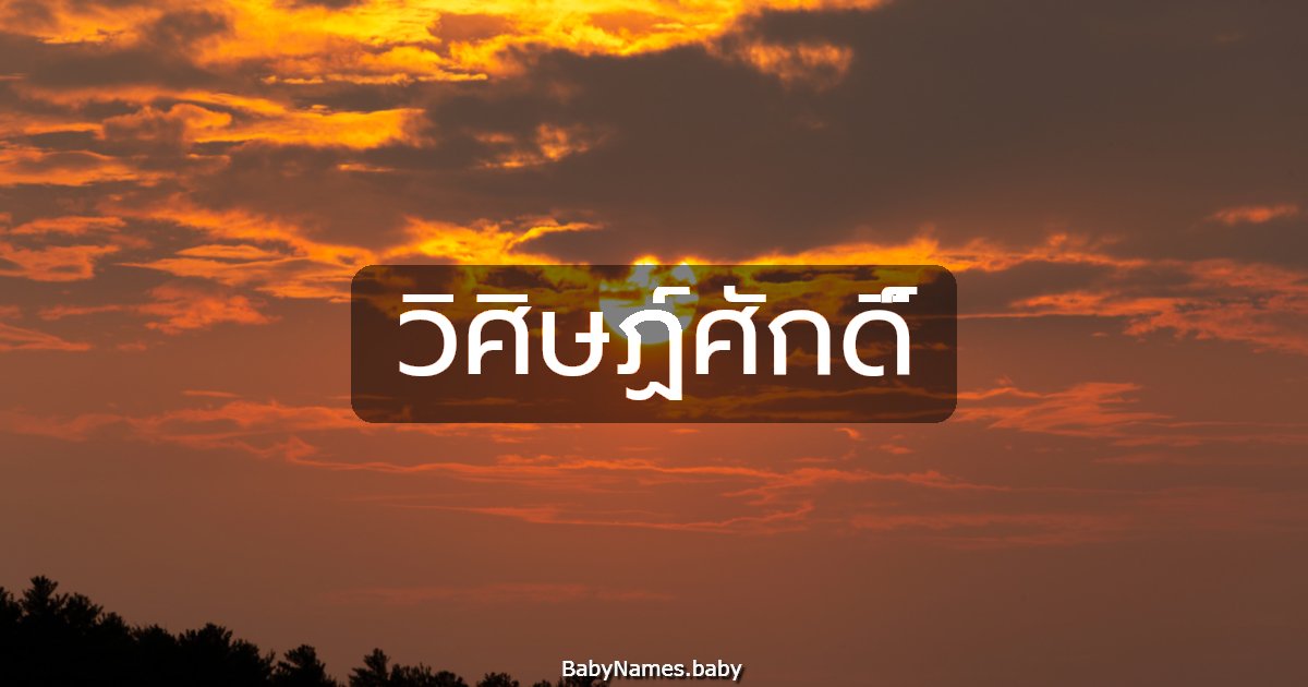 วิศิษฏ์ศักดิ์