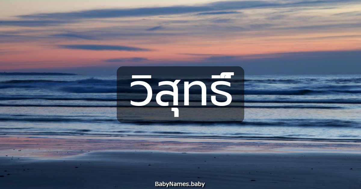 วิสุทธิ์