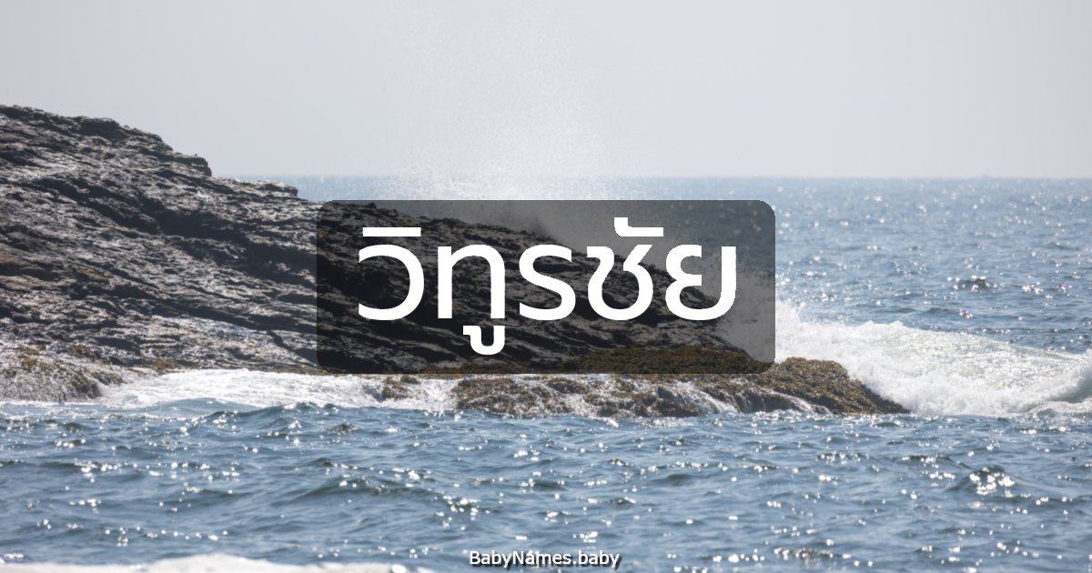 วิทูรชัย