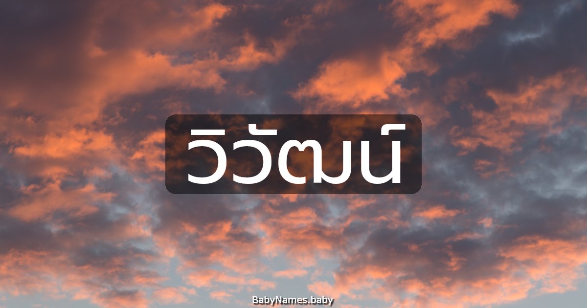 วิวัฒน์