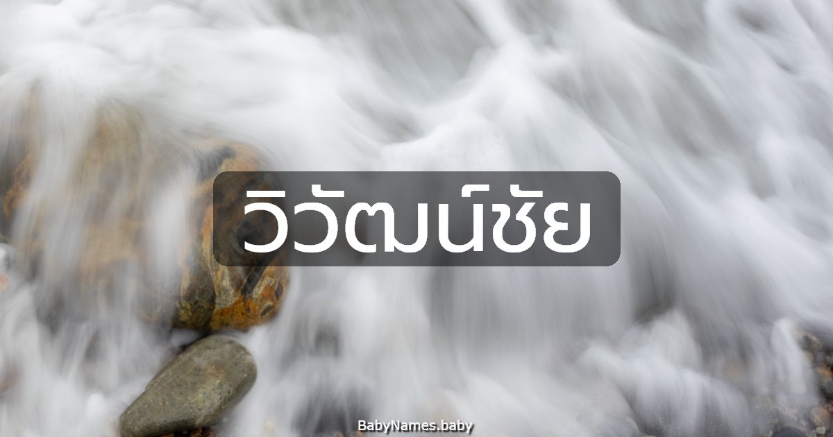 วิวัฒน์ชัย