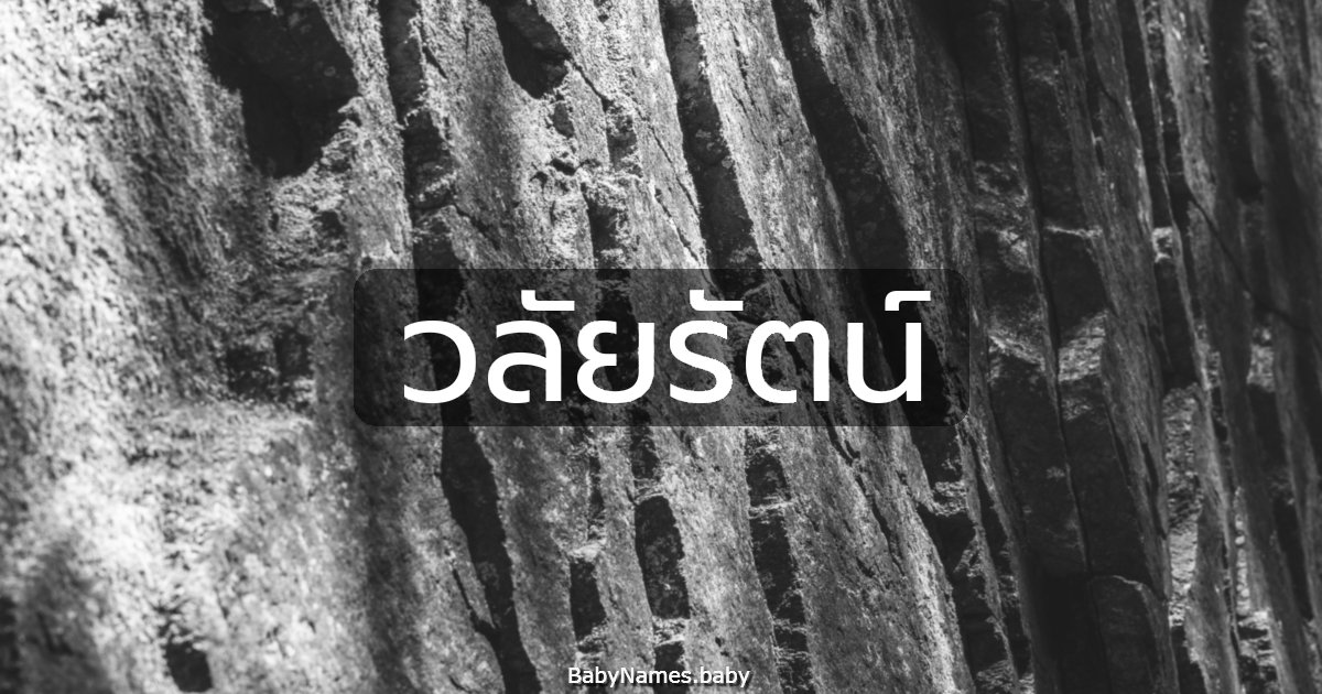 วลัยรัตน์