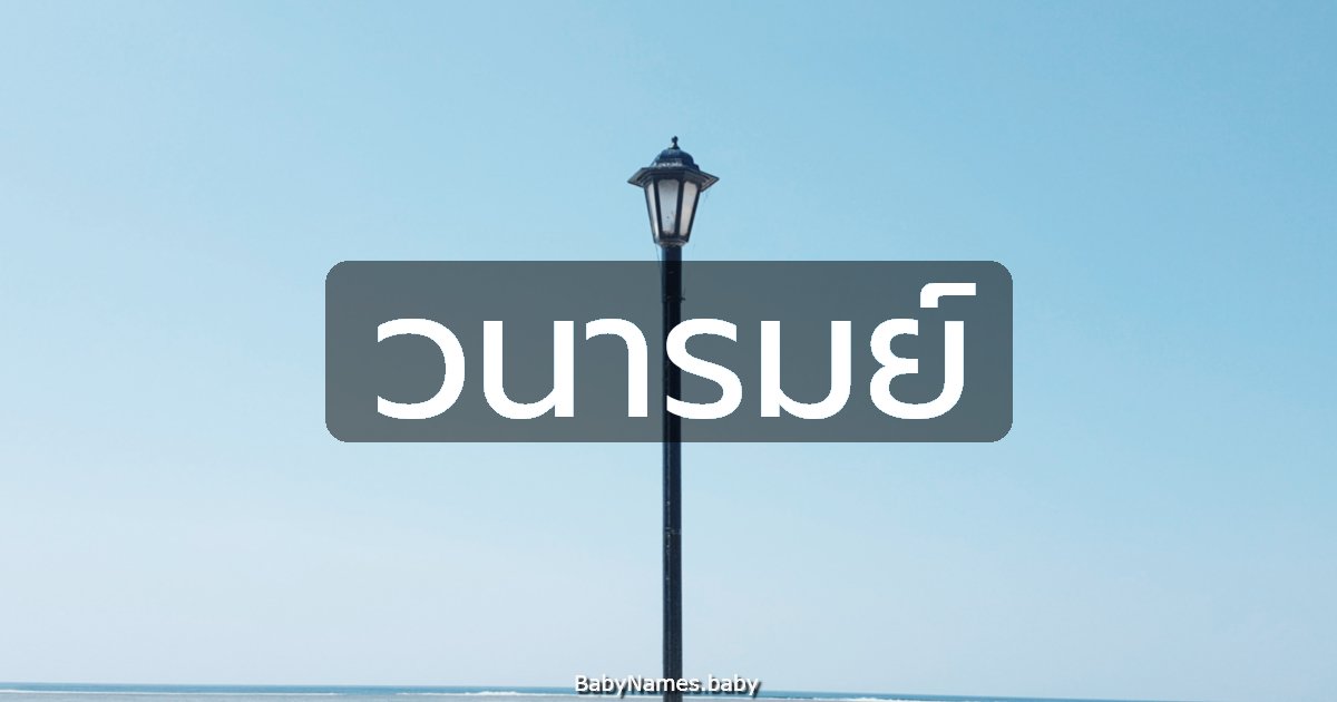 วนารมย์