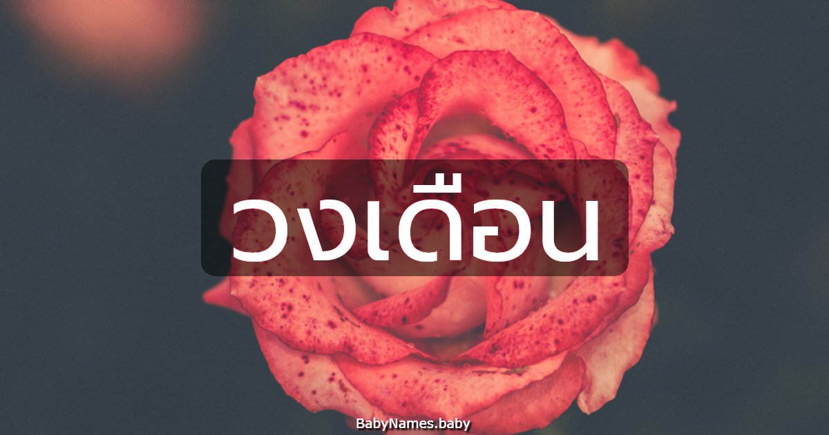 วงเดือน