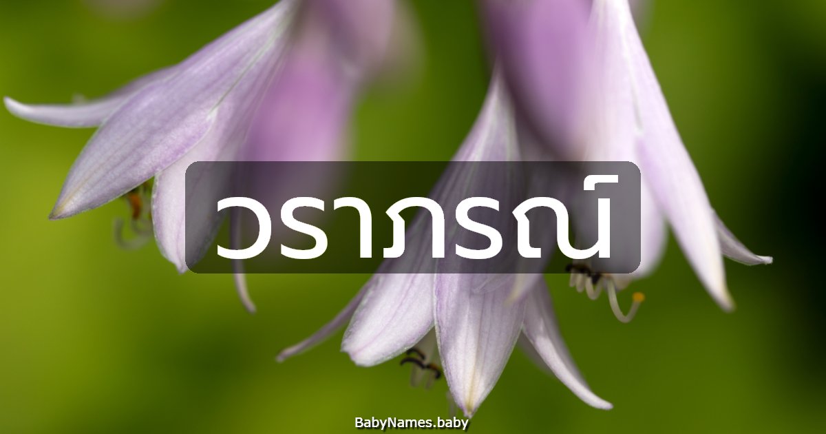 วราภรณ์