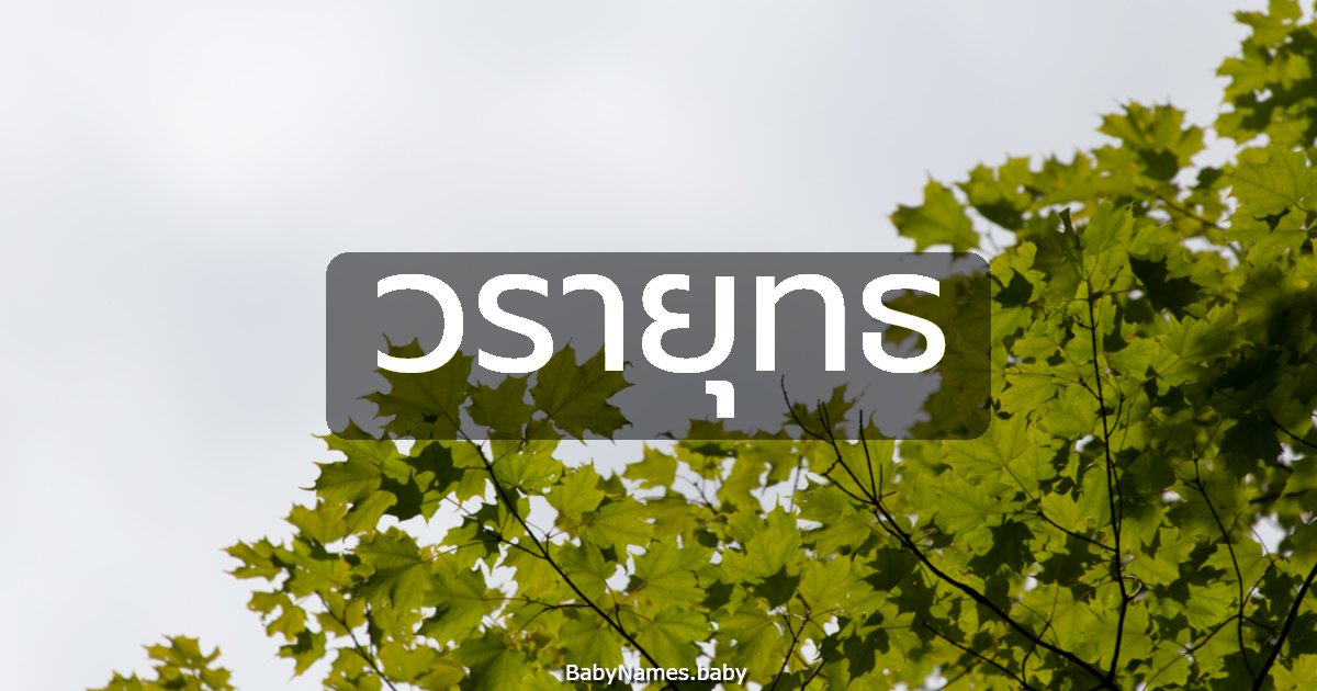 วรายุทธ