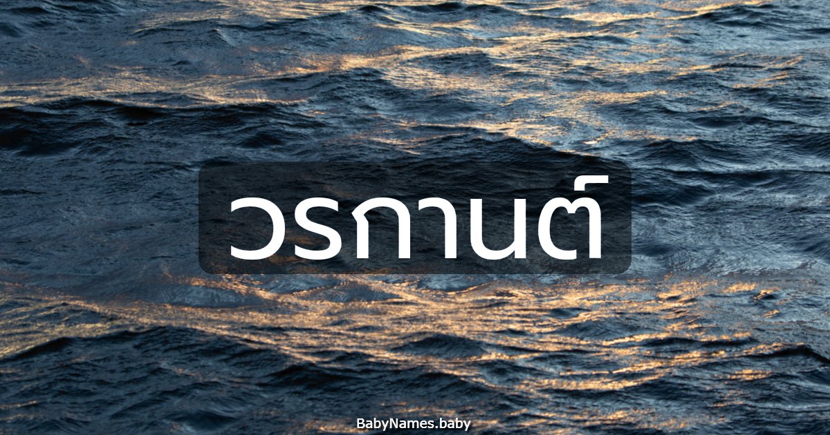 วรกานต์