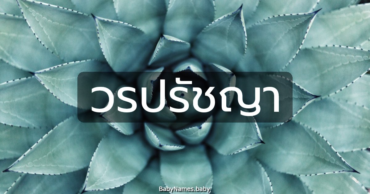วรปรัชญา