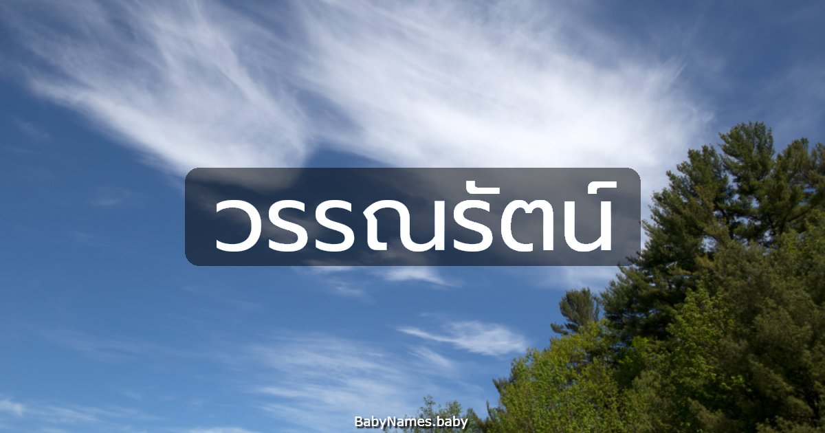 วรรณรัตน์