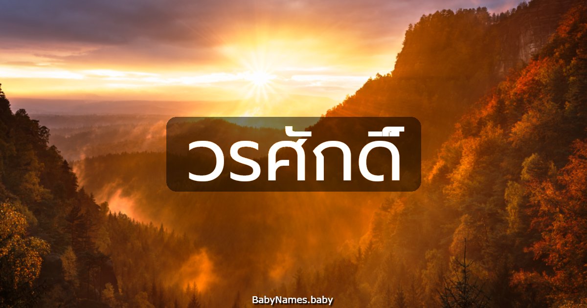 วรศักดิ์