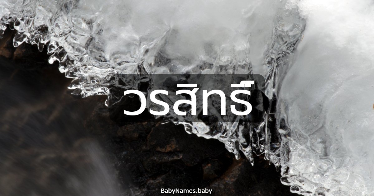 วรสิทธิ์