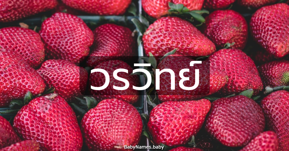 วรวิทย์