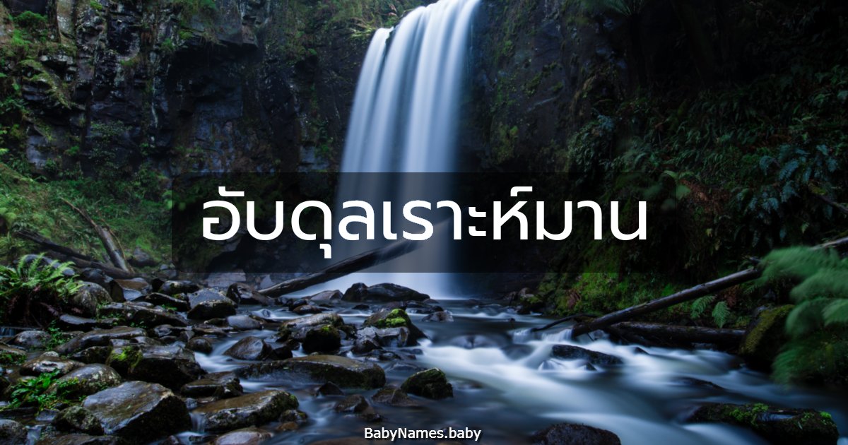 อับดุลเราะห์มาน