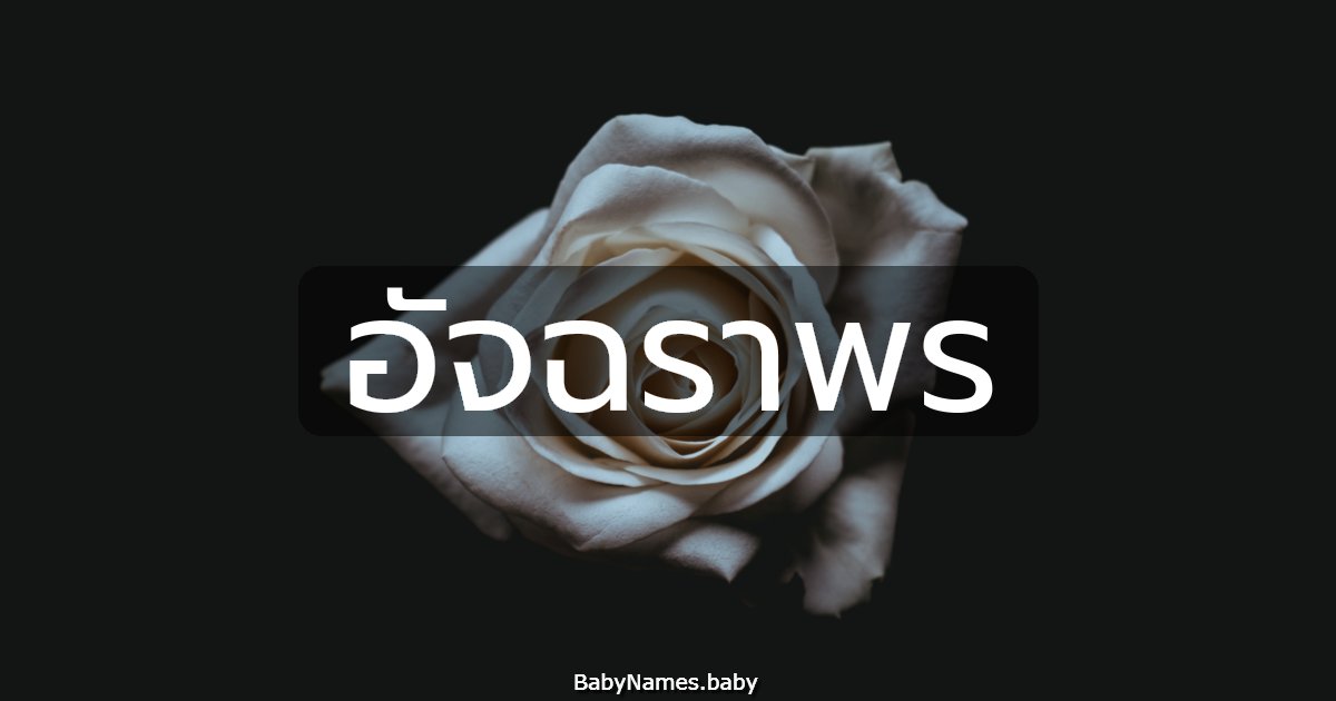 อัจฉราพร