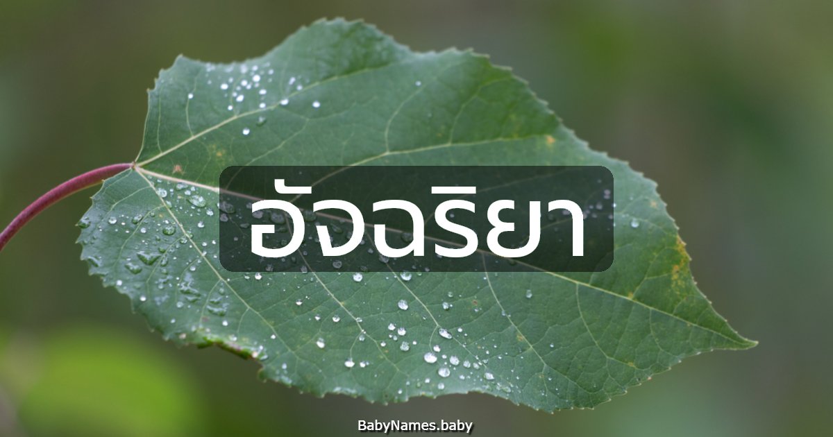 อัจฉริยา