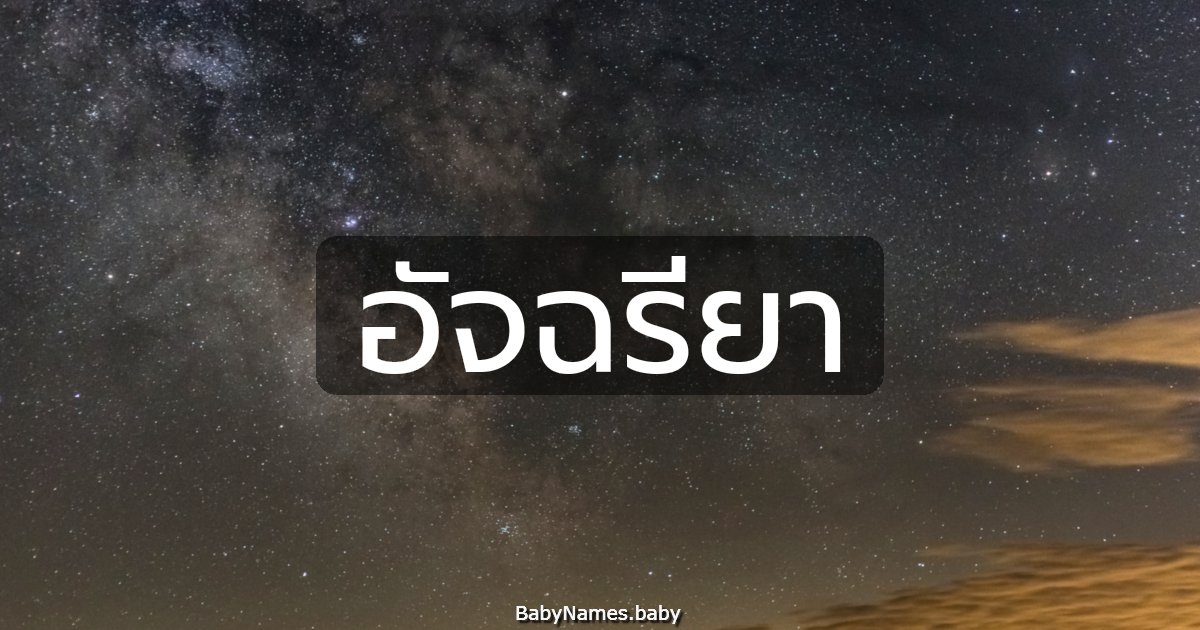 อัจฉรียา