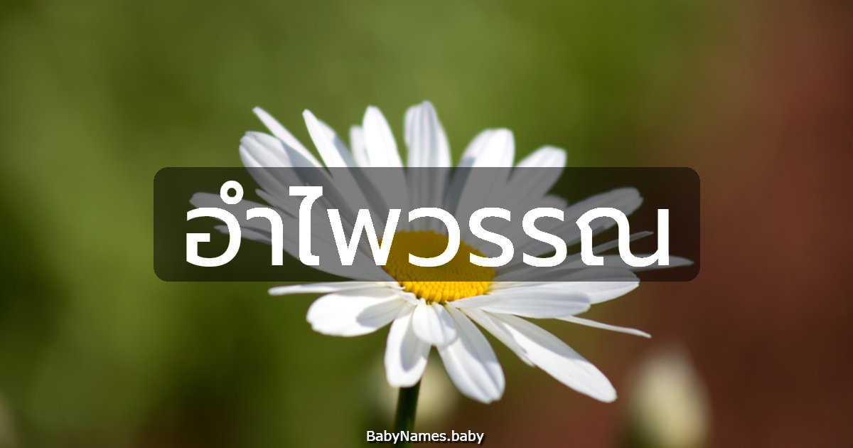 อำไพวรรณ