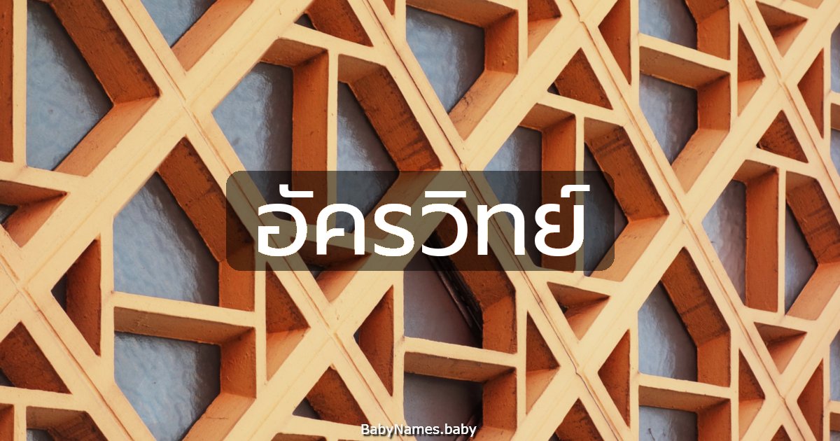 อัครวิทย์