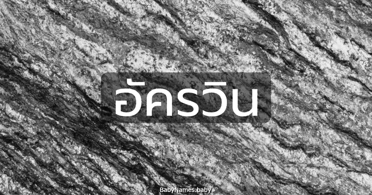 อัครวิน