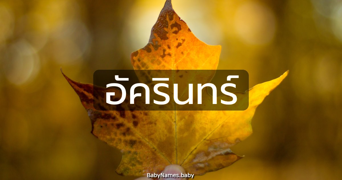 อัครินทร์