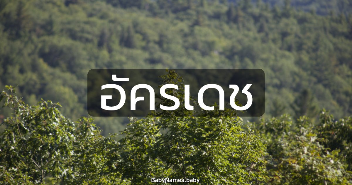 อัครเดช