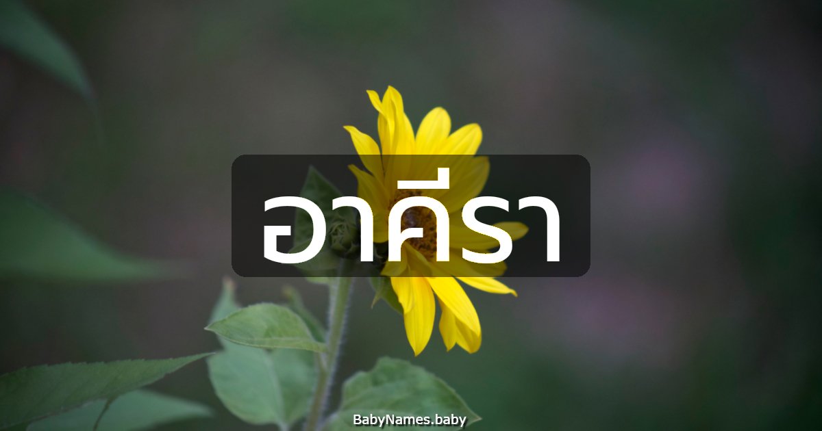 อาคีรา
