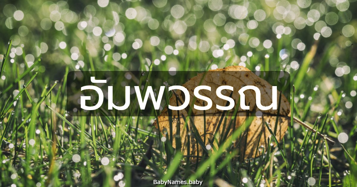 อัมพวรรณ