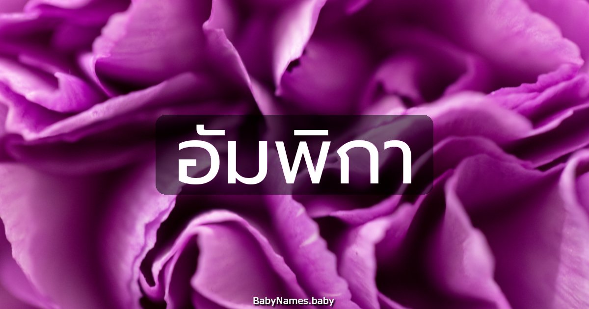 อัมพิกา