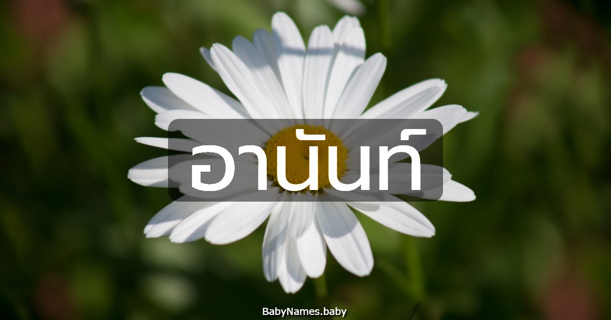 อานันท์