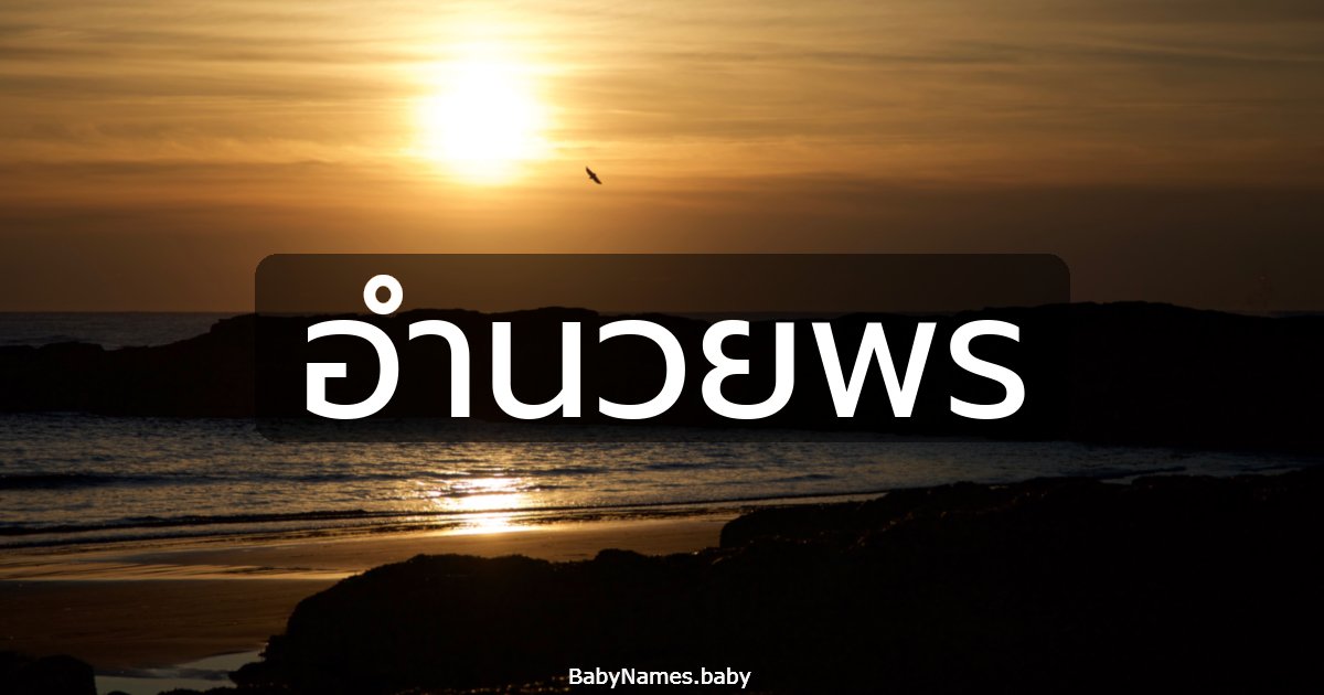 อำนวยพร