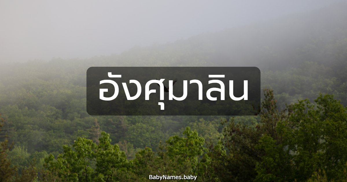 อังศุมาลิน