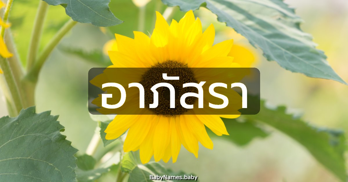 อาภัสรา