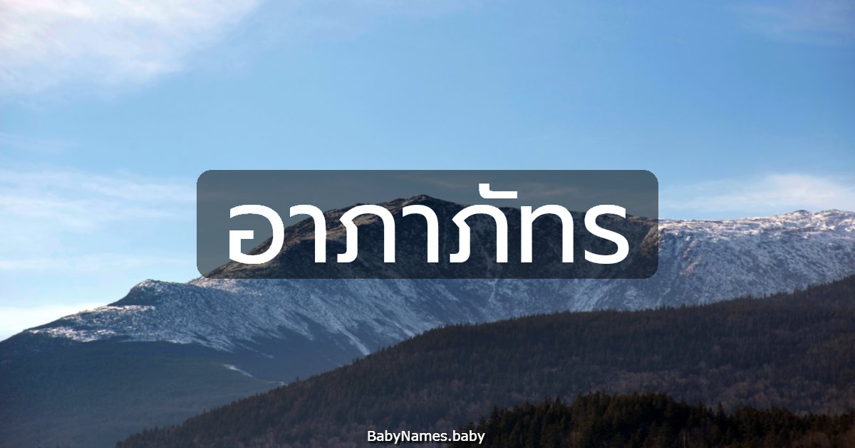 อาภาภัทร