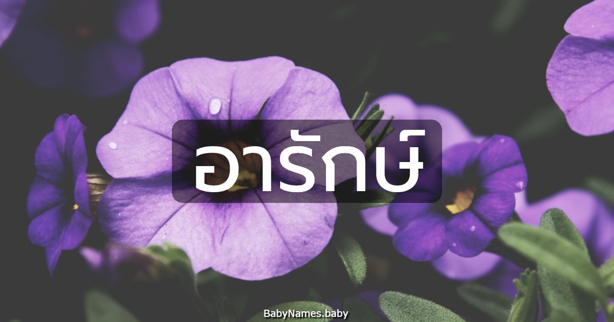 อารักษ์