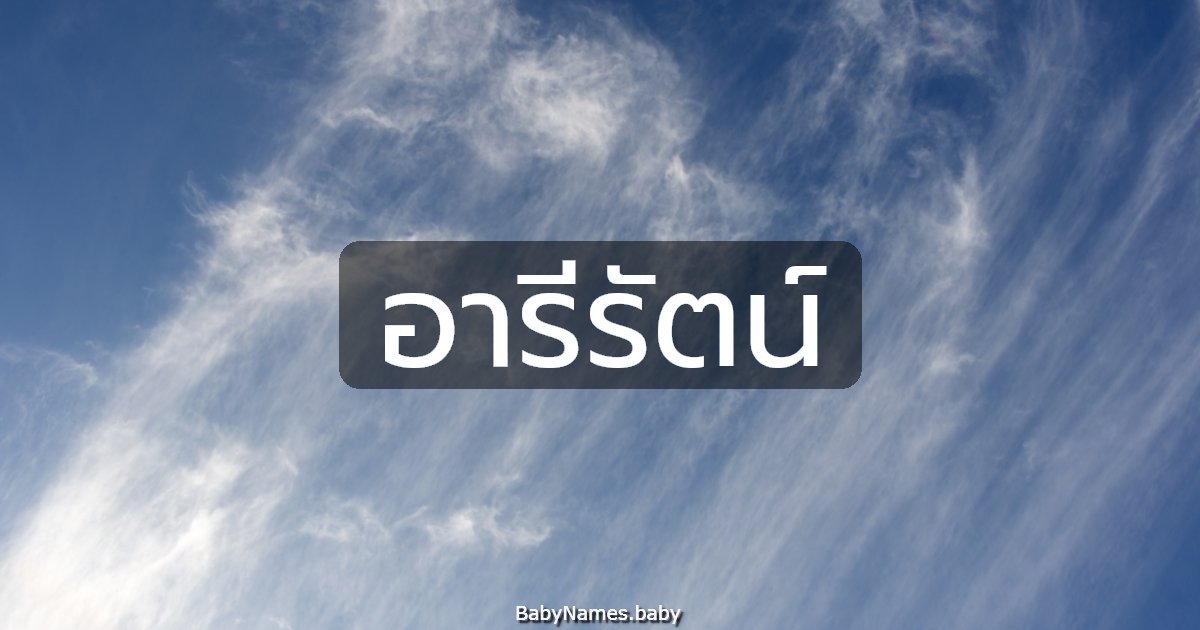 อารีรัตน์