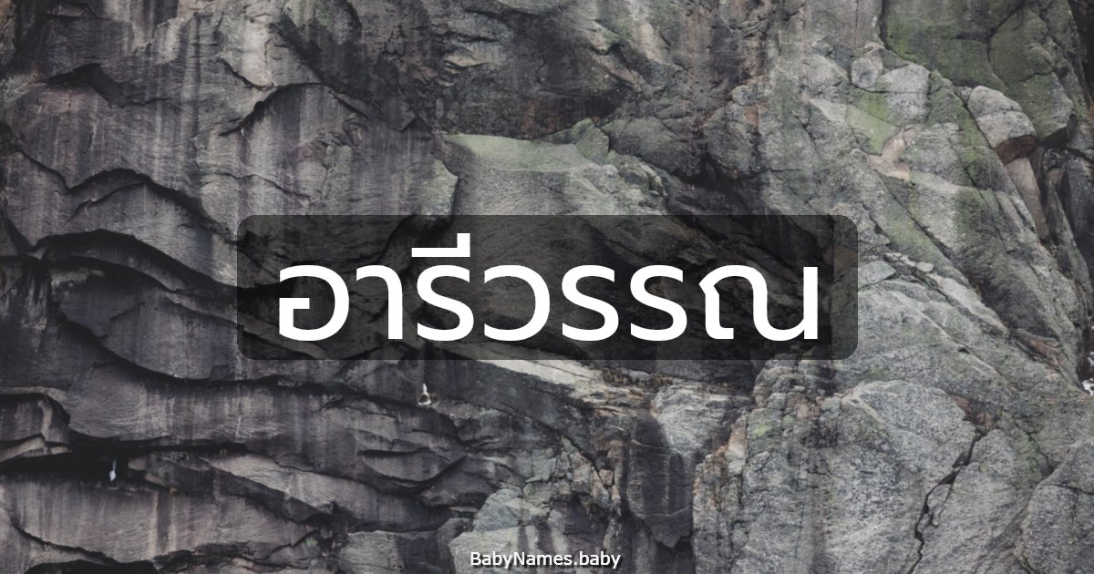 อารีวรรณ