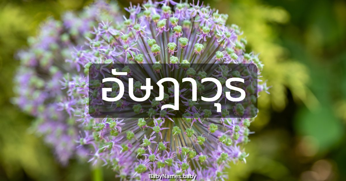 อัษฎาวุธ