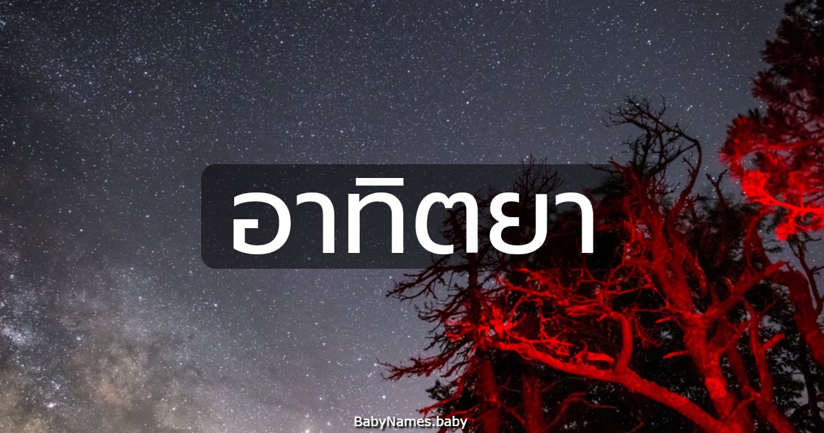 อาทิตยา