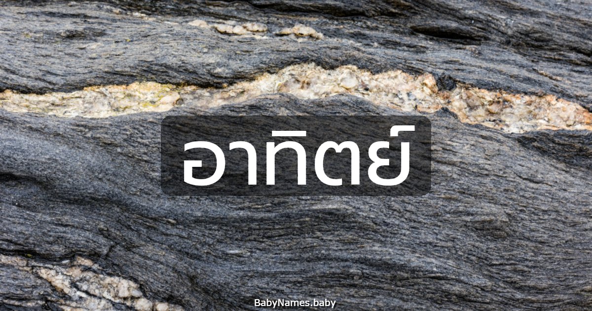 อาทิตย์