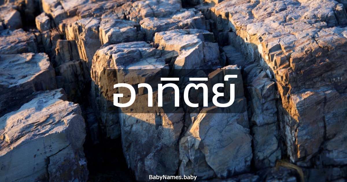 อาทิติย์