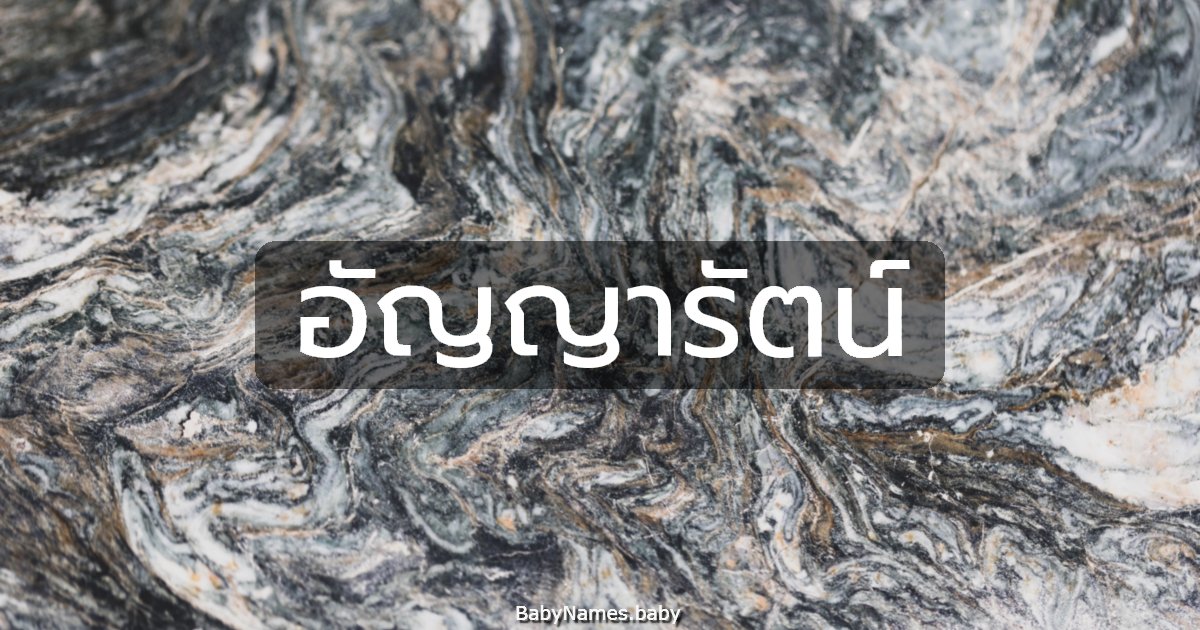 อัญญารัตน์