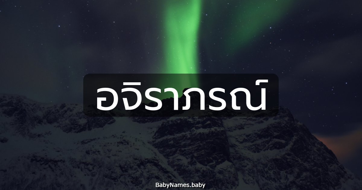 อจิราภรณ์