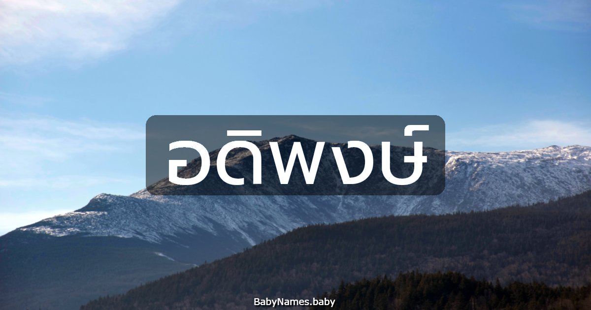 อดิพงษ์